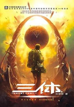 The Three Body Problem, Chinese edition