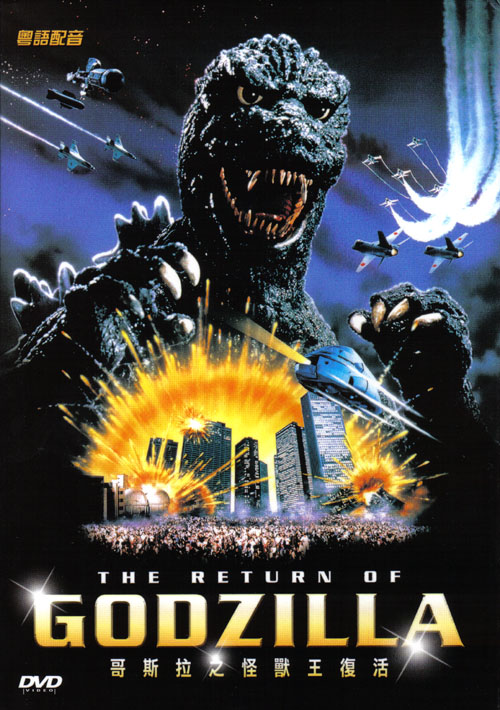 return-of-godzilla-international-dvd-cover